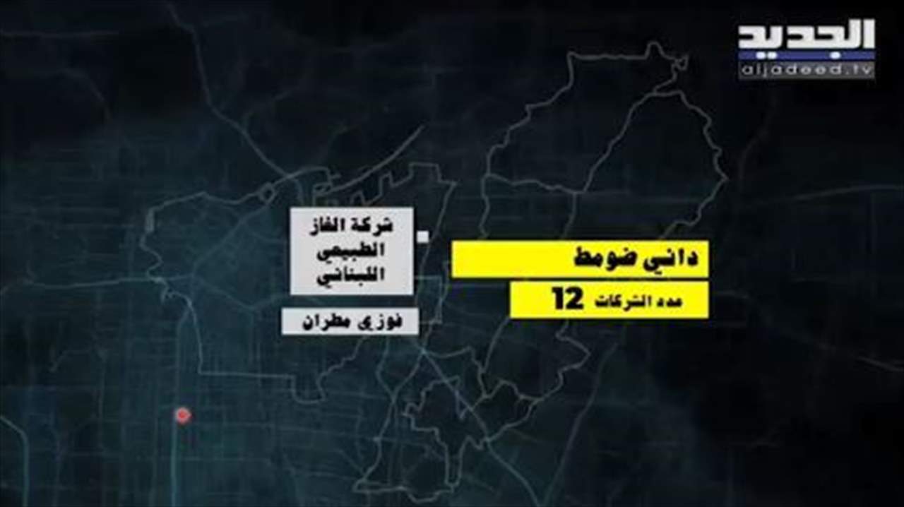 كيف لداني ضومط المقرب من جبران باسيل أن يفتتح شركة غاز طبيعي عام 2013 منفردة بنوعها بين باقي الشركات التي يملكها؟