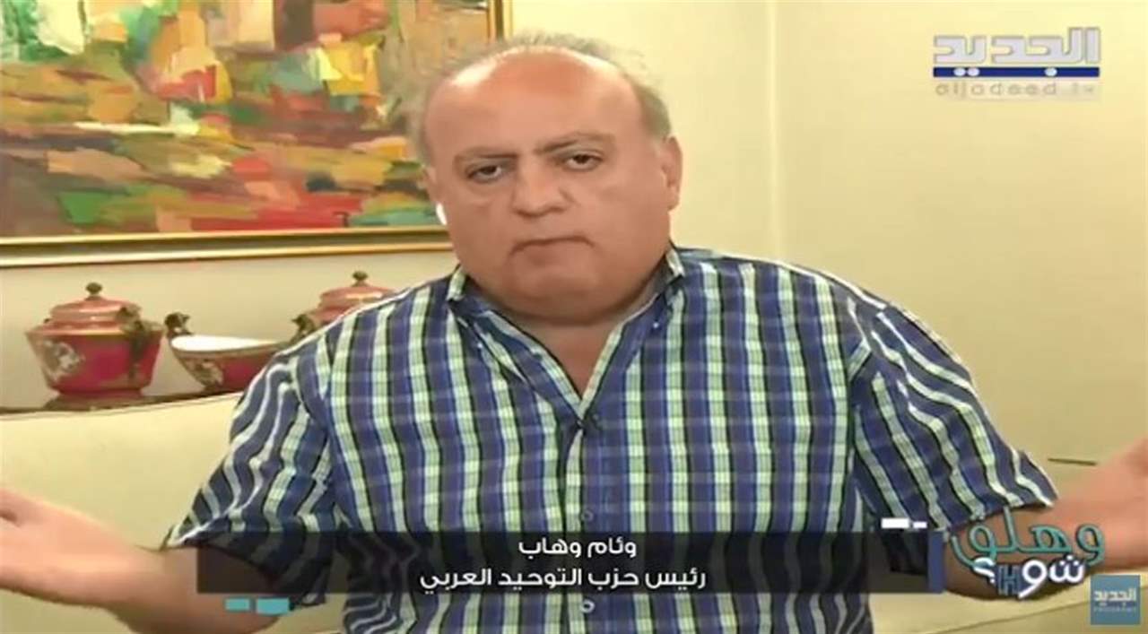  وهاب: بري والحريري سيكونان خارج المعادلة السياسية في الفترة المقبلة والأخير لن يشكل حكومة