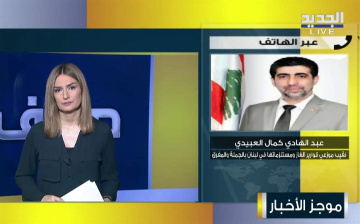 نقيب موزعي قوارير الغاز ومستلزماتها في لبنان عبد الهادي كمال العبيدي لـ"الجديد": فوجئنا بقرار وزارة الطاقة بتعليق توزيع الغاز والإجراء حصل من دون وضعنا في الصورة وقد أوجد سوقاً سوداء ووُعدنا بحل الموضوع غدا وجدول تركيب الأسعار سيصدر الأربعاء 