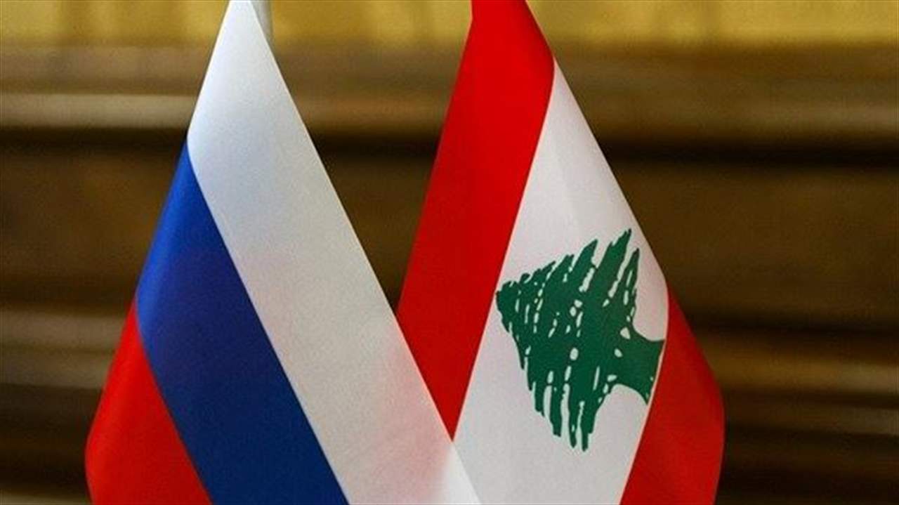   وفد روسي في لبنان يحمل عروضاً للكهرباء والنفط ولإعادة إعمار مرفأ بيروت وتوسيع مرفأ طرابلس