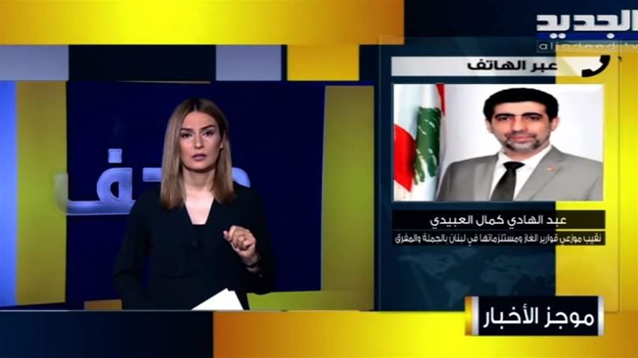   عبد الهادي العبيدي : قرار وزارة الطاقة وقف توزيع الغاز في لبنان أوجد سوقاً سوداء