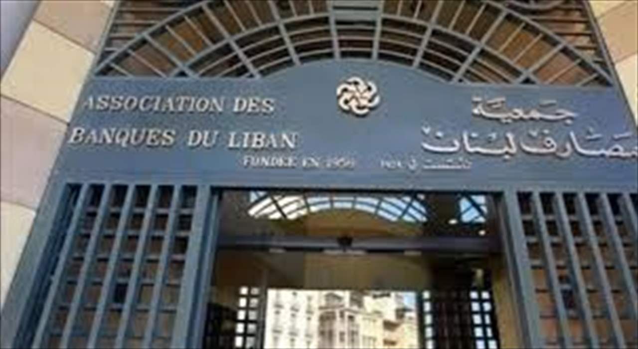 جمعية المصارف: إقفال جميع فروع المصارف العاملة في لبنان غداً تضامنا مع البنك اللبناني السويسري