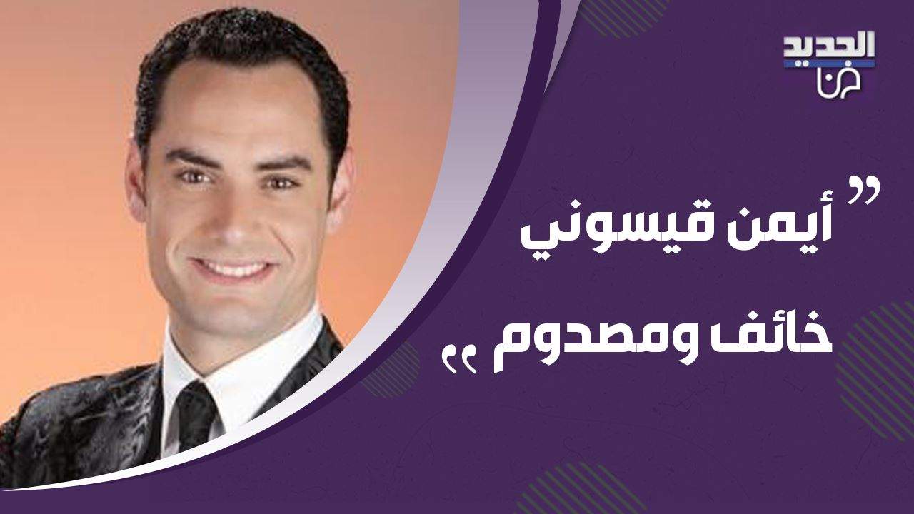 أيمن قيسوني يتحدث عن ما حصل بينه وبين شريهان لأول مرة وهكذا أنقذه عباس شاهين !