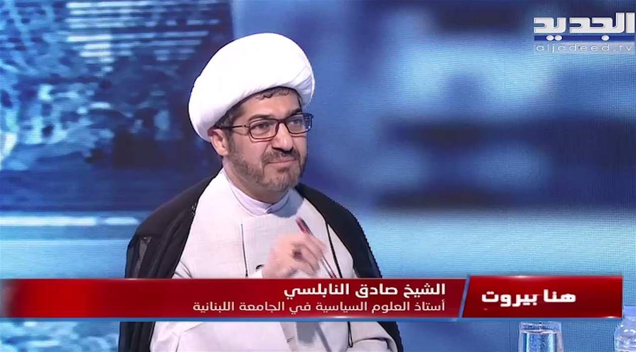 الشيخ صادق النابلسي : الحريري سيعتذر لتشيكل حكومة انتخابات وتحالف حزب الله مع التيار الوطني الحر مصلحة 