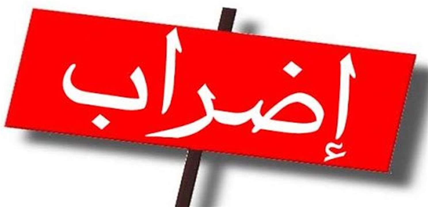 إضراب شامل في الإدارات الرسمية حتى 9 تموز واستثناءات للمعاملات الملحة