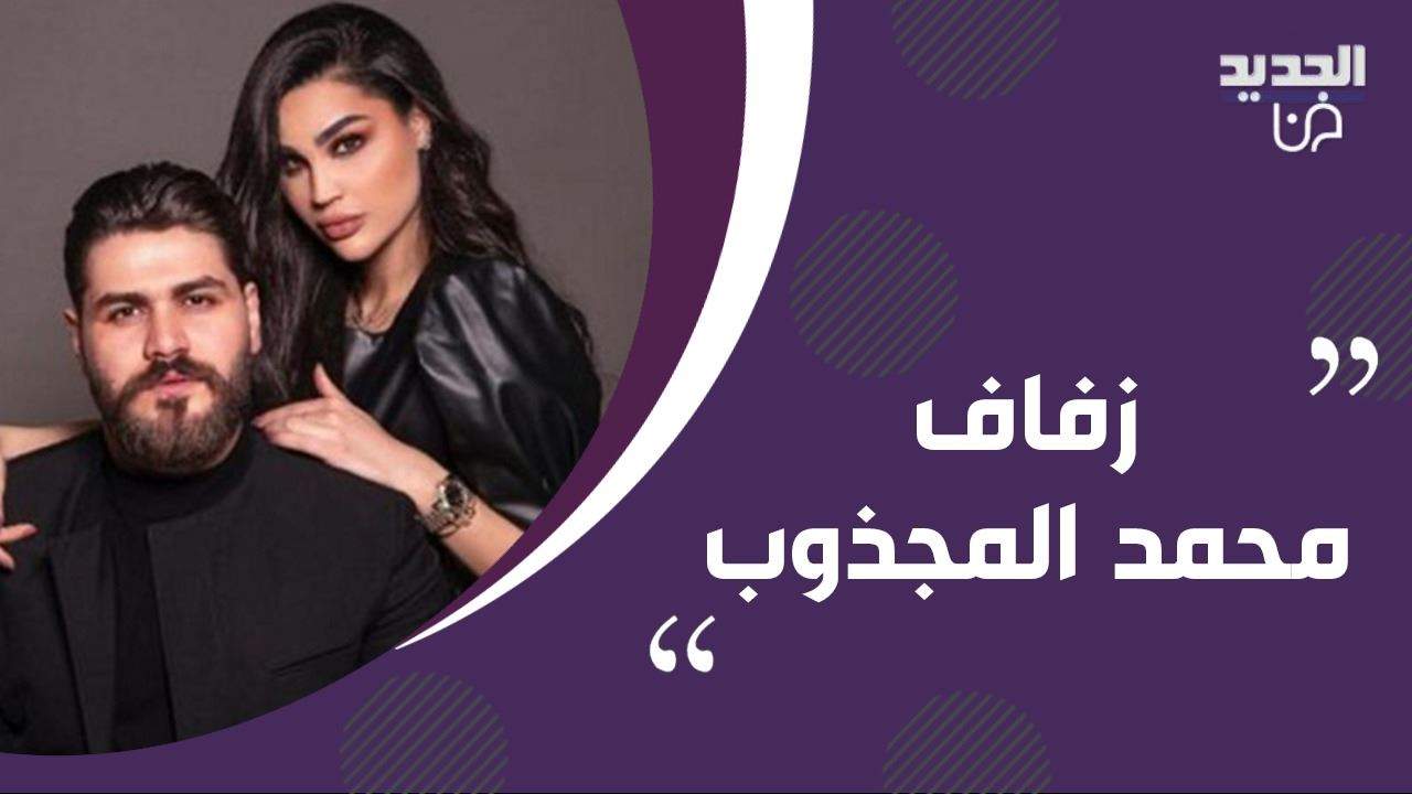 لقطات حصرية من حفل زفاف محمد المجذوب ورشا الزين وتهنئة خاصة من الأهل والنجوم