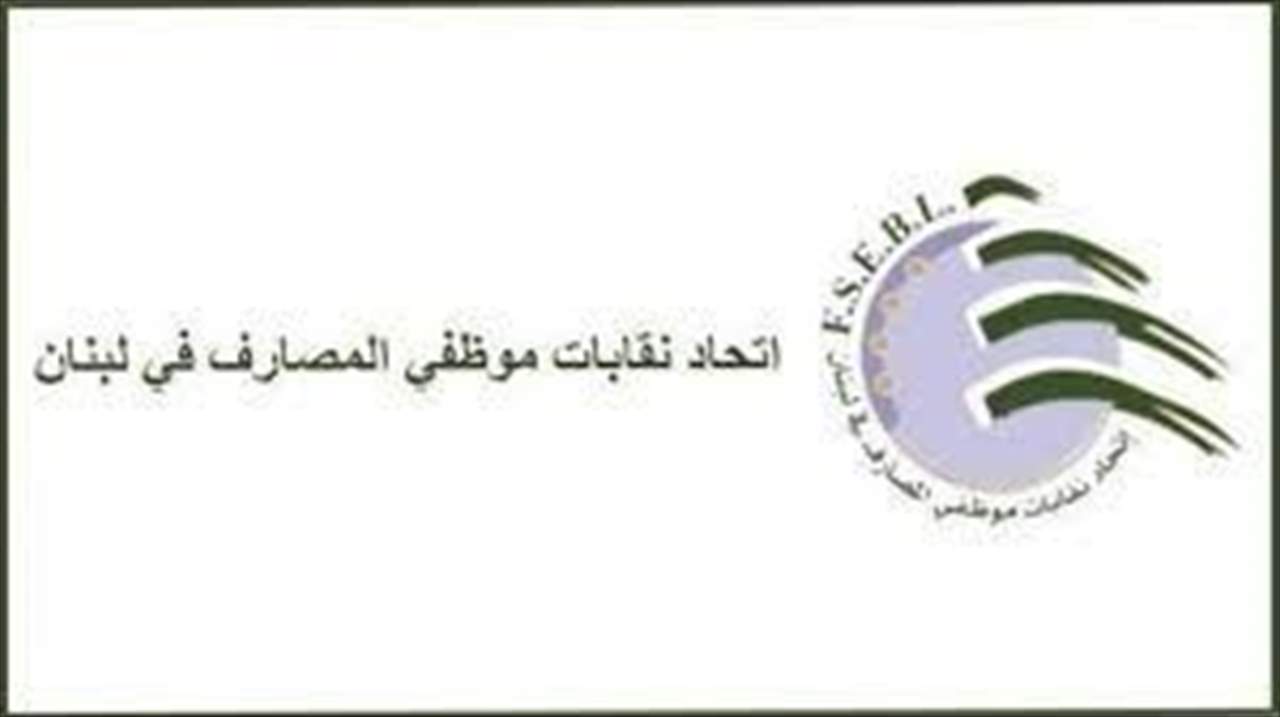  اتحاد نقابات موظفي المصارف: على مجلس النواب تشريع قانون يمنع المس بالاحتياط الإلزامي