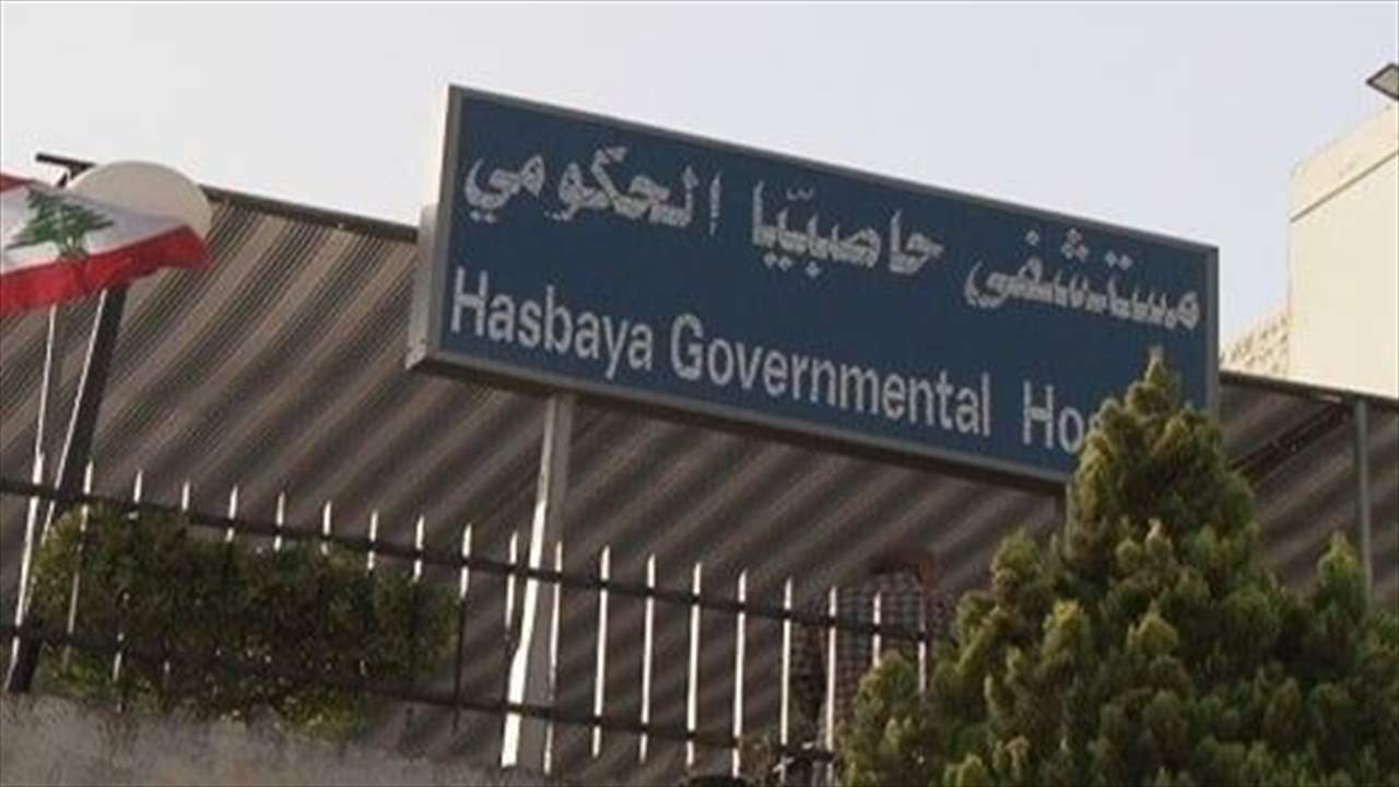 ماراتون استرازينكا في مستشفى حاصبيا الحكومي السبت