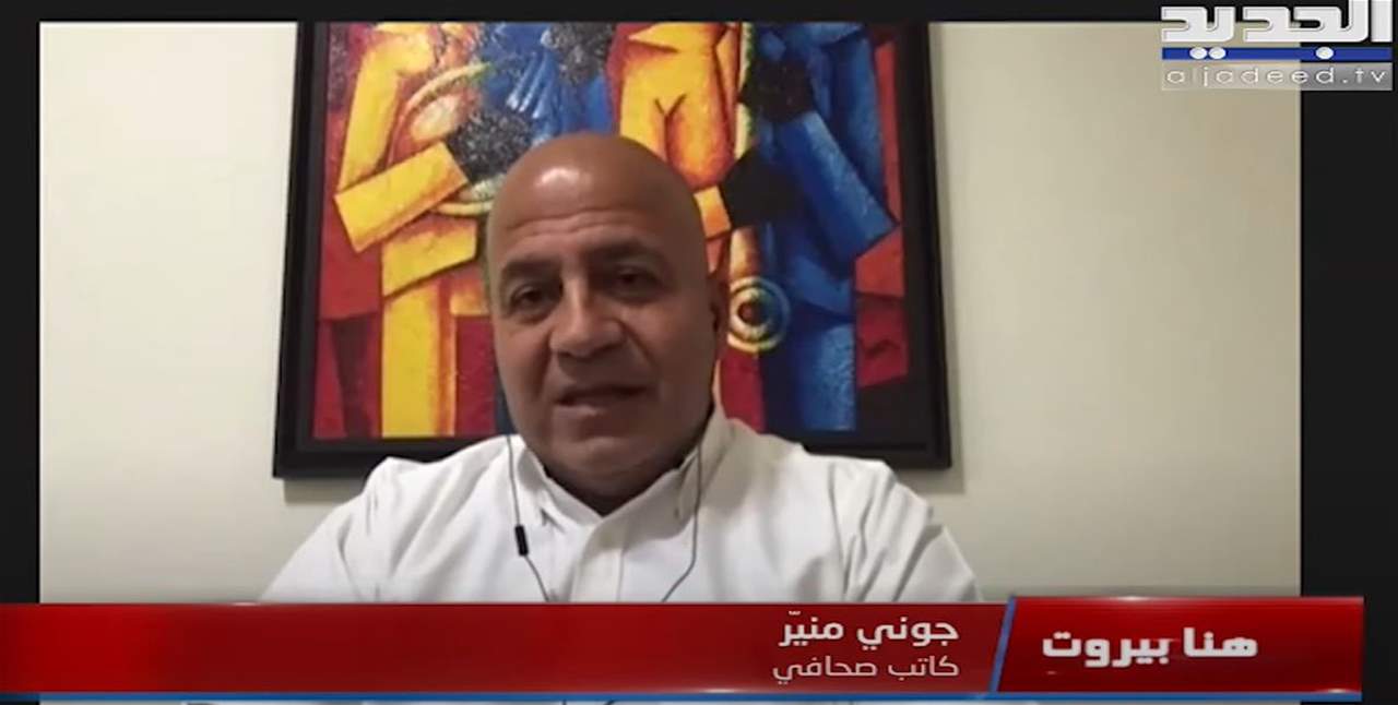 جوني منير:  لا قرار بتشكيل الحكومة والحريري حسم أمره بالإعتذار