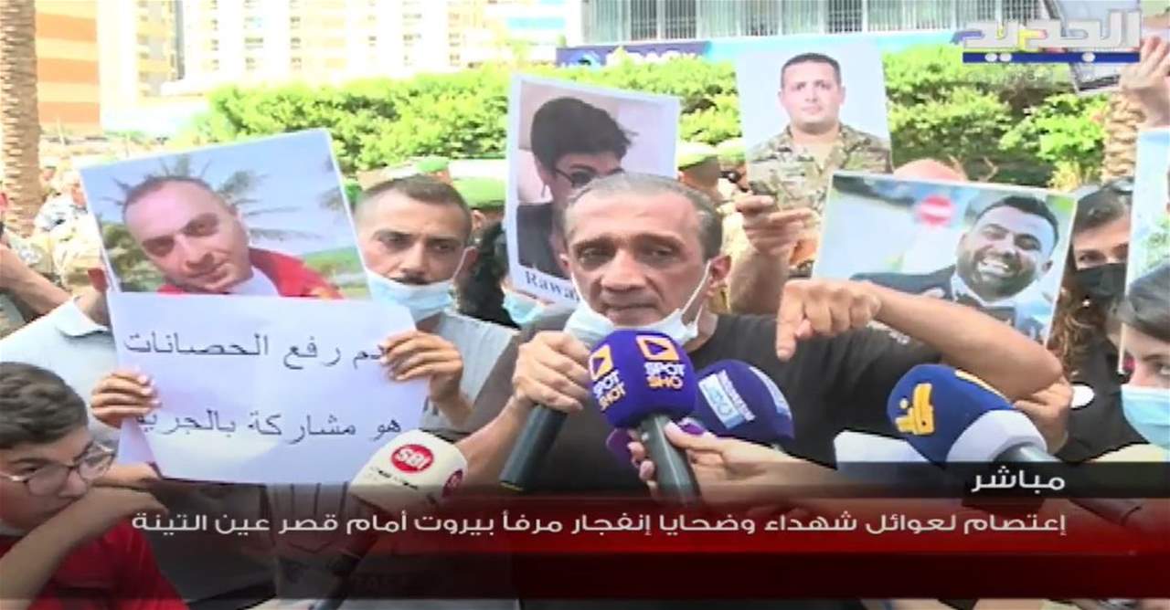 البث المباشر لكلمة أهالي شهداء المرفأ من أمام قصر عين التينة