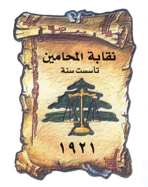 مجلس نقابة المحامين في طرابلس: يوم تضامني للمحامين يوم غد الإثنين وتوقفٌ عن حضور الجلسات أمام المحاكم 