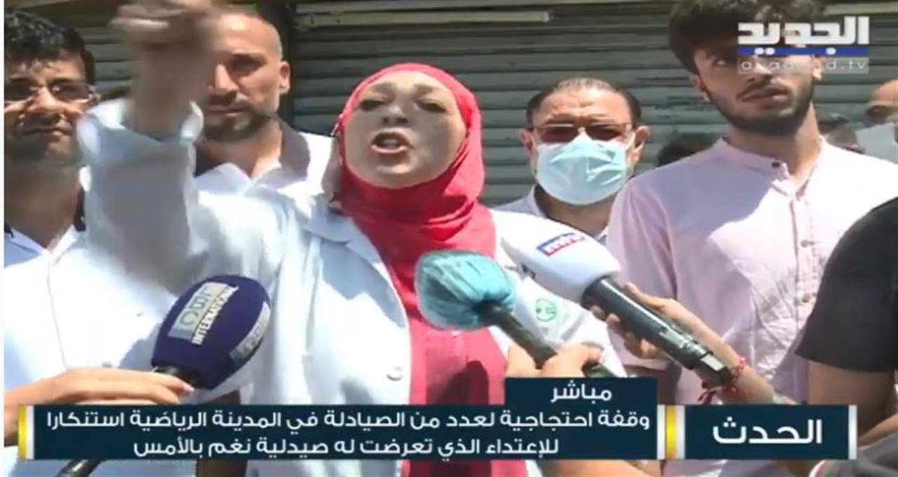 وقفة احتجاجية لعدد من الصيادلة في المدينة الرياضية استنكارا للاعتداء الذي تعرضت له صيدلية نغم بالامس... للمتابعة مباشرة: 