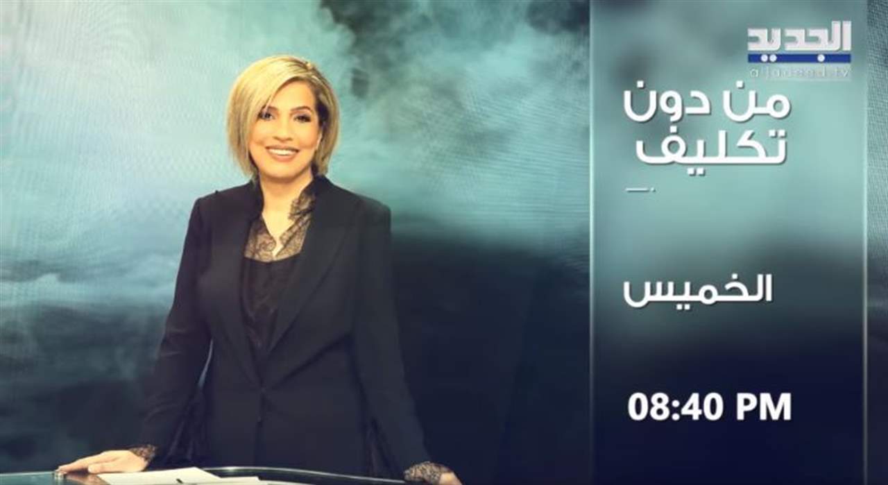 مريم البسام : اللقاء مع الحريري من دون تكليف ولا تكلّف .. وسأكون مهنية!