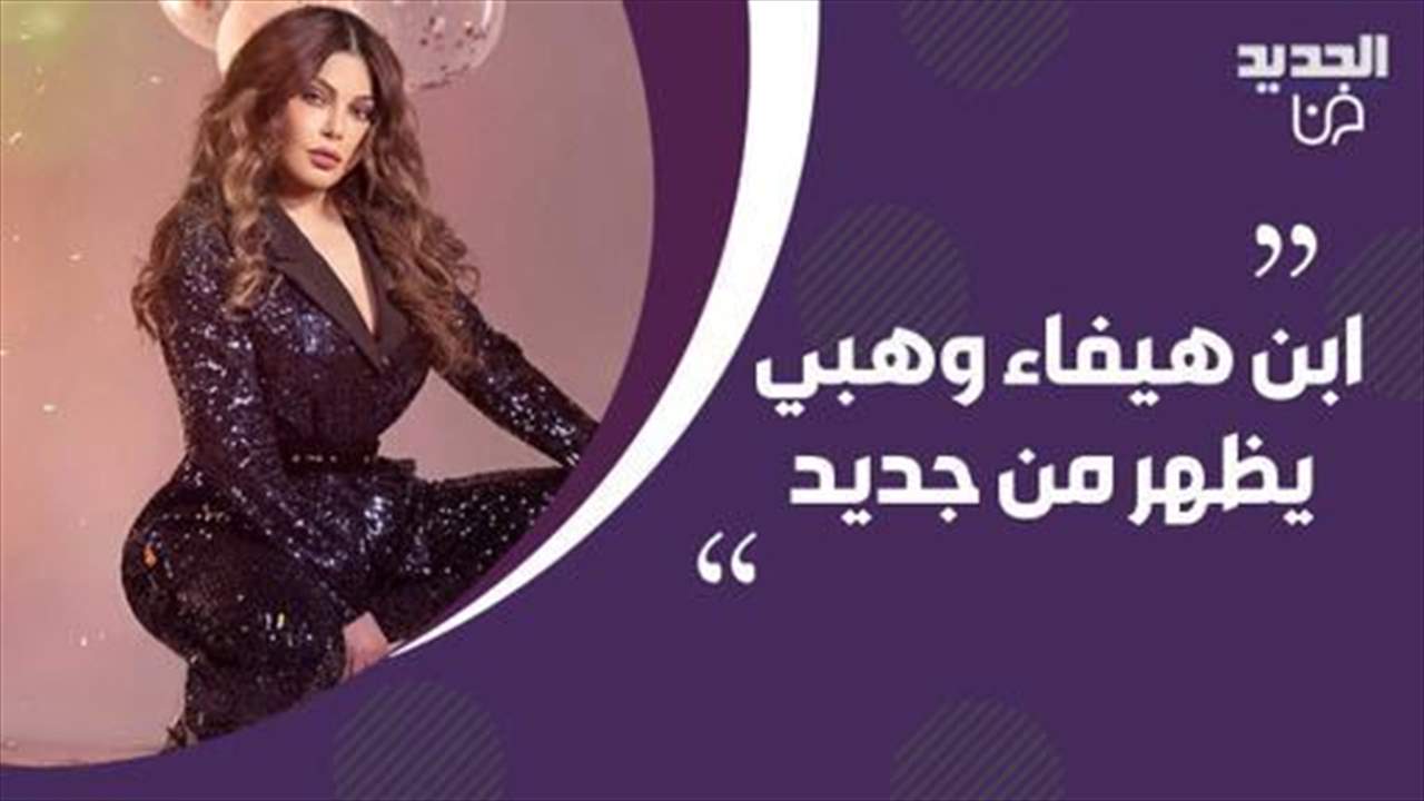 ابن هيفاء وهبي حديث الجمهور بظهوره مجدداً بعد 13 عاماً من الغياب عن "بابا فين"..أصبح شاباً وسيماً