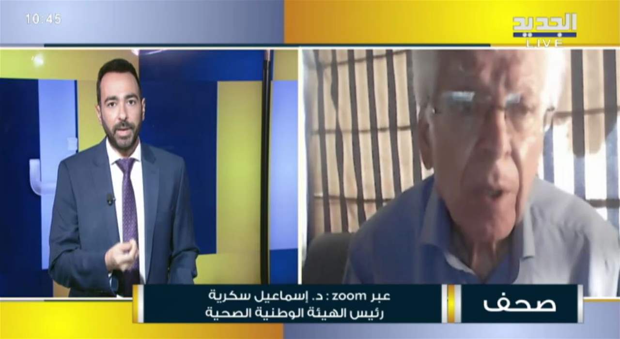 رئيس الهيئة الوطنية الصحية اسماعيل سكرية لـ"الجديد": وزارة الصحة لا تقوم بدورها في هذا المجال وكان الأجدى بها أن تضع خطة للعمل على بدائل الأدوية بطريقة مدروسة 