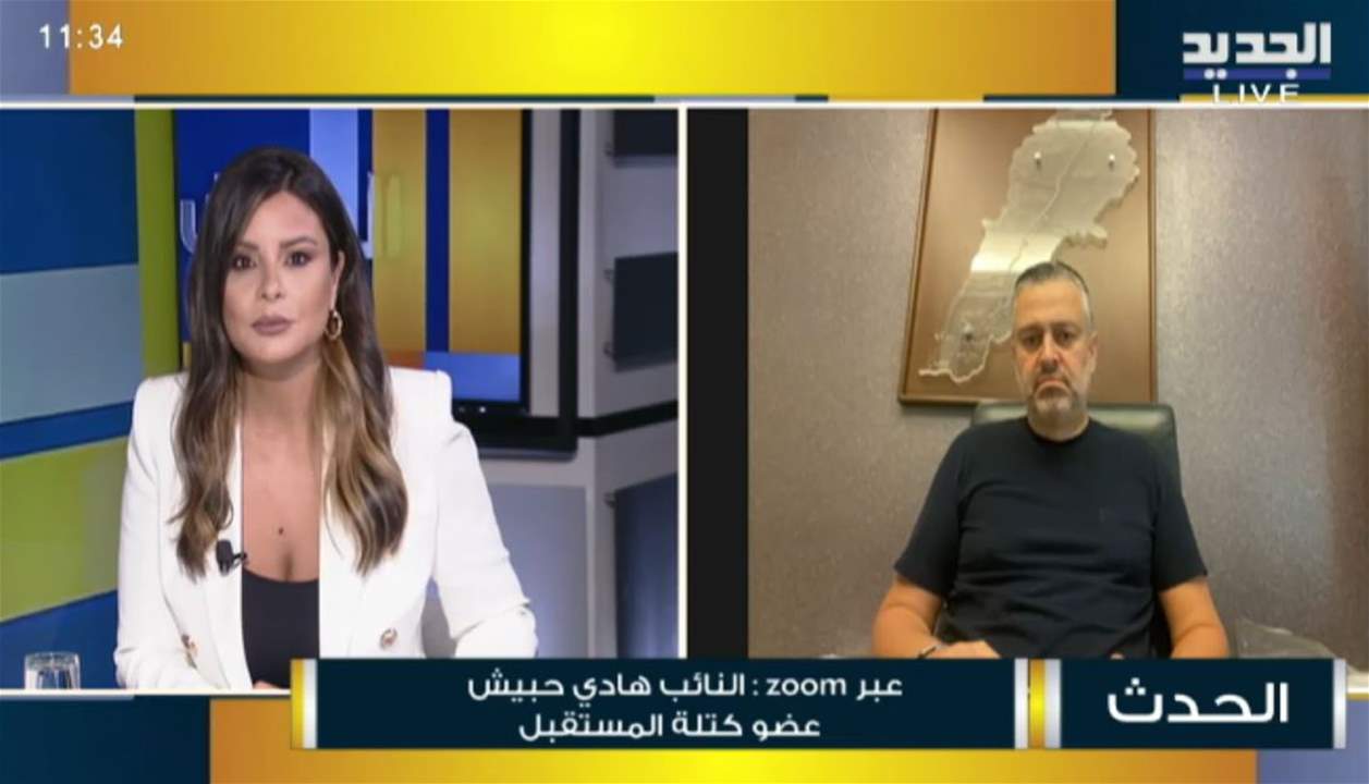 النائب هادي حبيش لـ"الجديد": لا فيتو لدى الحريري على أحد والموضوع مرتبط بالـpackage واتصال الرئيس الحريري بالوزير كرامي وسواه هو في إطار التشاور لتحديد الموقف المناسب من مسألة تسمية رئيس الحكومة وكيفية مقاربة الاستشارات النيابية الملزمة 