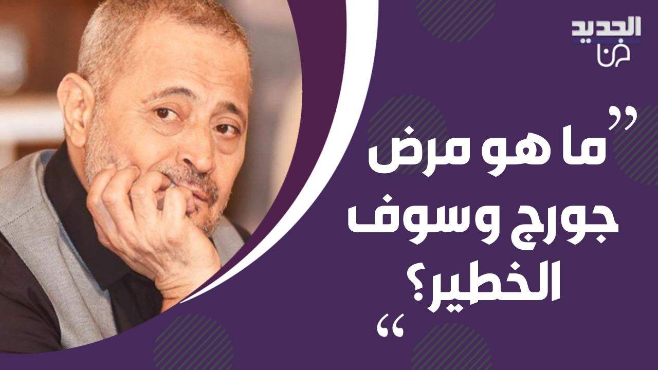 مرض جورج وسوف الخطير يصدم محبيه !! إليكم ما حصل معه