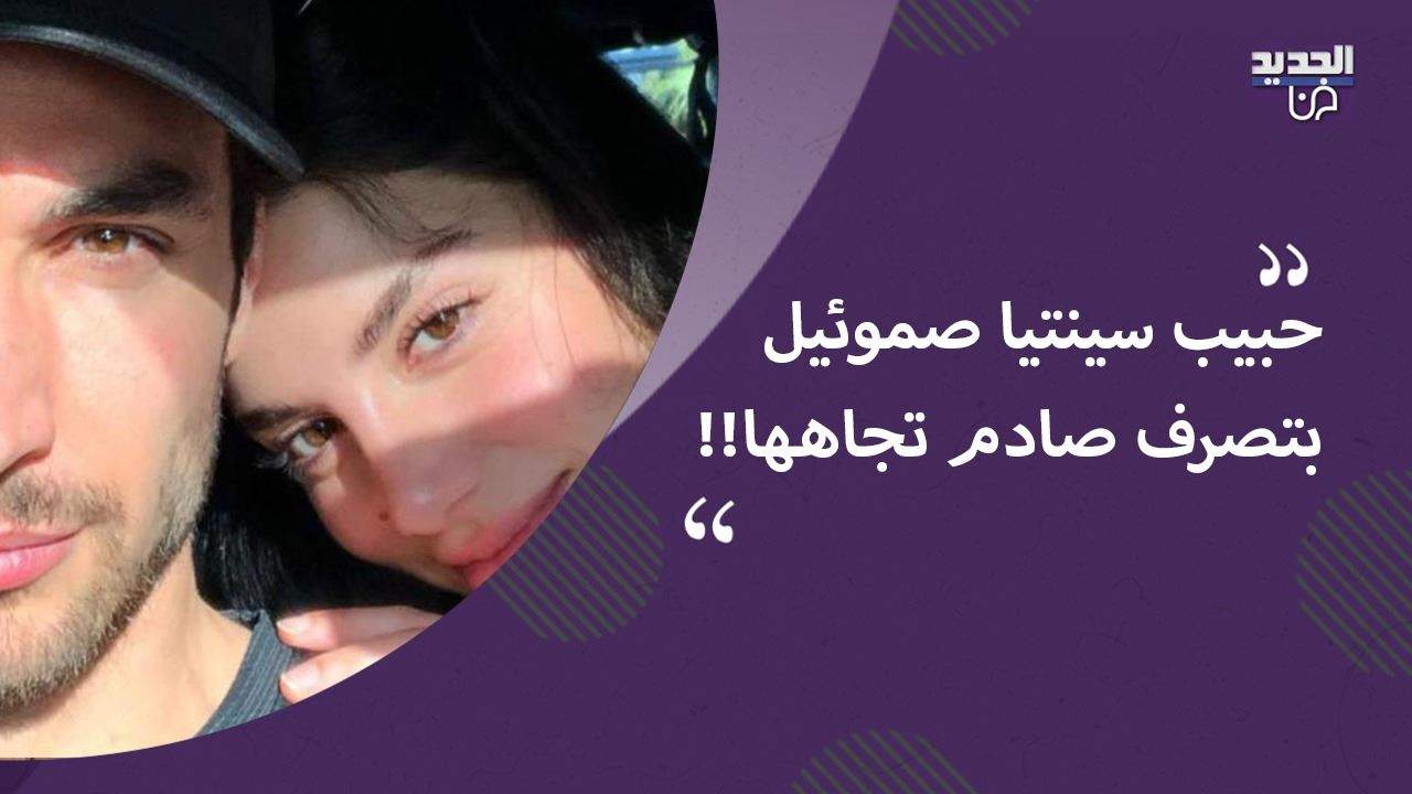 علاقة حب سينتيا صموئيل وآدم بكري تعود إلى الواجهة!!