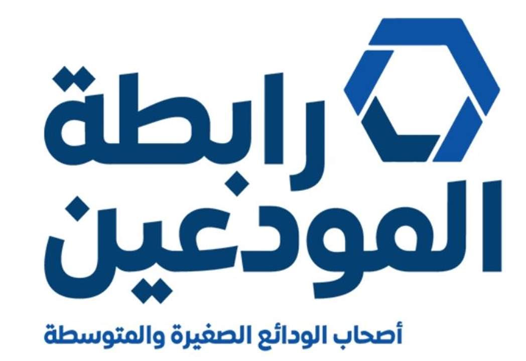 رابطة المودعين: نحذر المصارف من إبتزاز المودعين