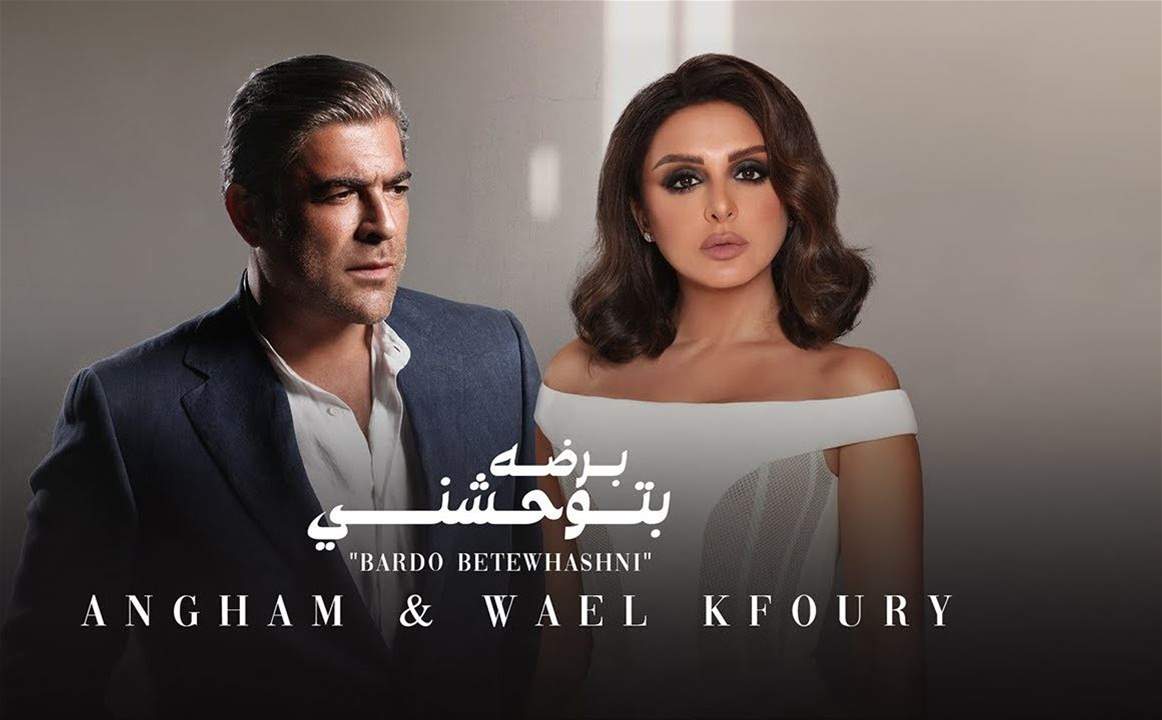 تركي آل الشيخ يجمع وائل كفوري وأنغام بـ  أغنية "برضه بتوحشني" 