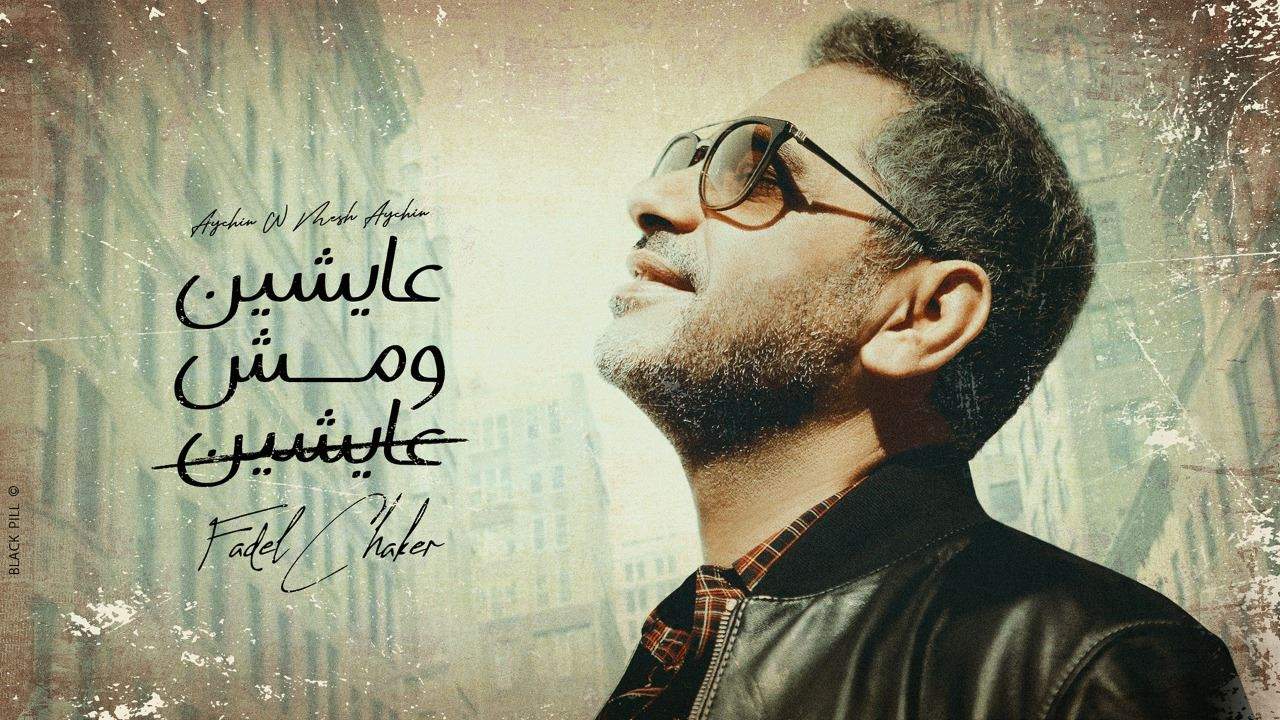 " عايشين ومش عايشين" معايدة فضل شاكر للجمهور في عيد الأضحى