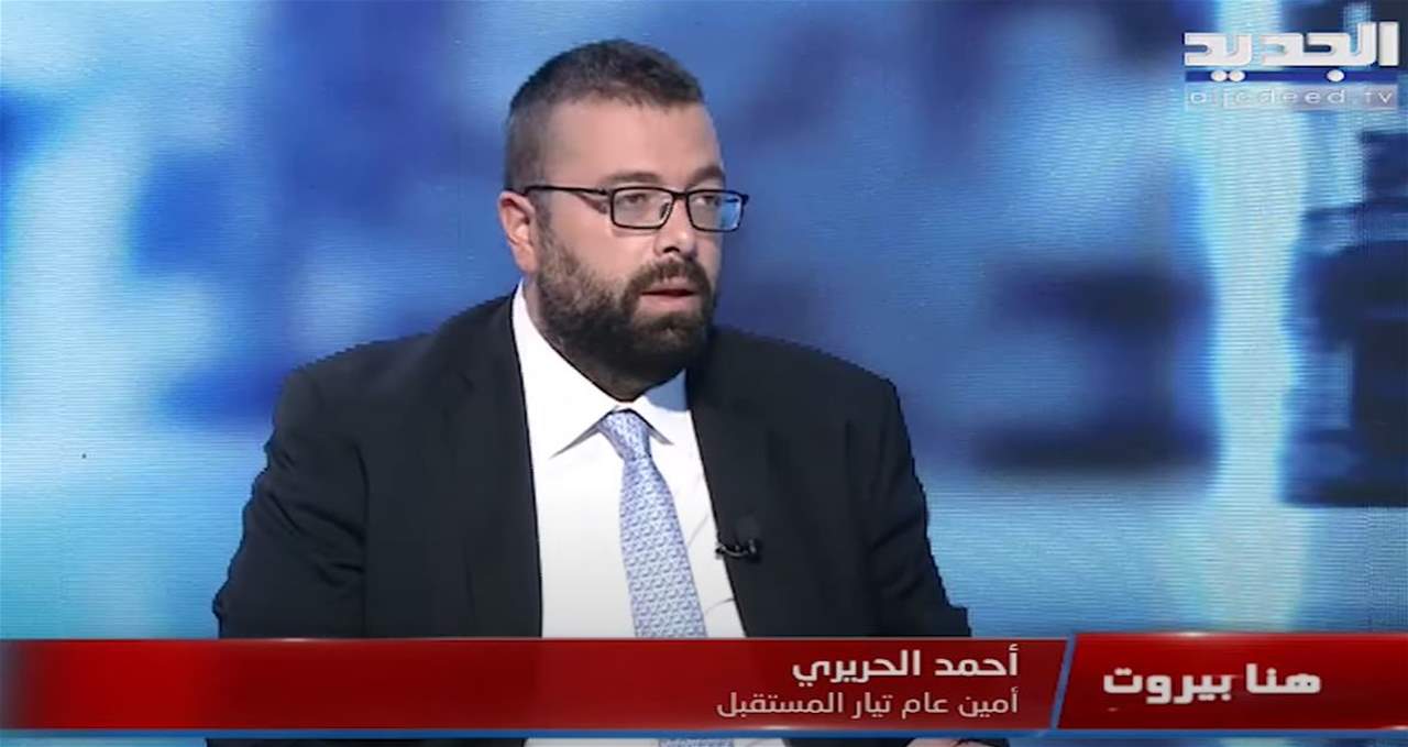 أحمد الحريري : جميع الدول التي تحدثنا معها للتحقيق في حادثة المرفأ رفضت 