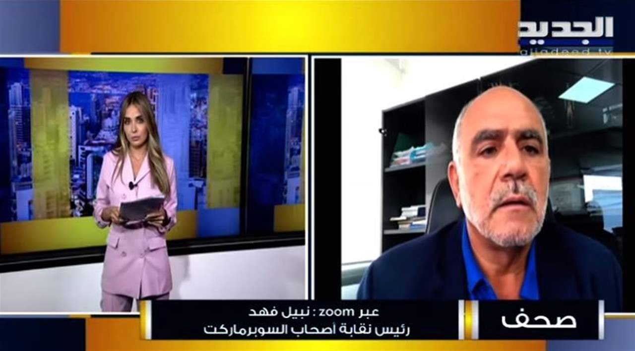 نبيل فهد : بعض السوبرماركت في لبنان قد تقفل أقسام الاصناف المبرّدة إن لم تتوفر الكهرباء