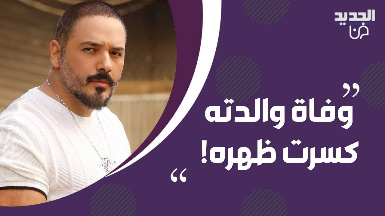 وفاة والدة رامي عياش تكسر ظهره ! أسرار تكشف لأول مرة عن حياته وماذا عن علاقته بـ داليدا عياش ؟