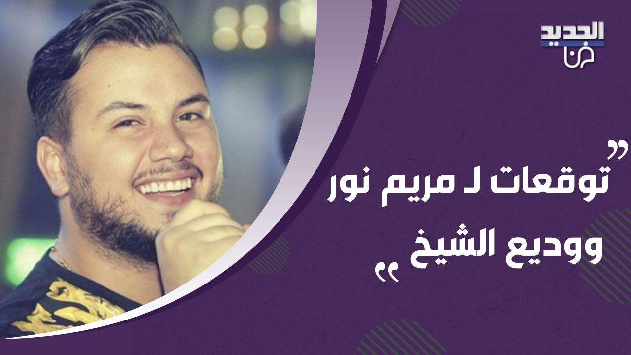 لن تتخيلوا ماذا توقعت قارئة التارو ناديا كمال لـ رملاء نكد و قمر و وديع الشيخ و مريم نور مع تمام