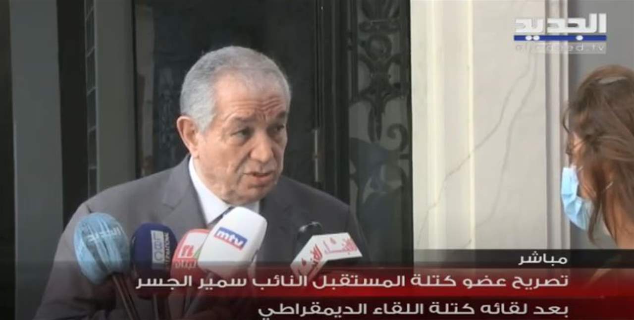 تصريح للنائب سمير الجسر بعد لقاء وفد كتلة المستقبل مع كتلة اللقاء الديمقراطي .. لمتابعة البث المباشر 