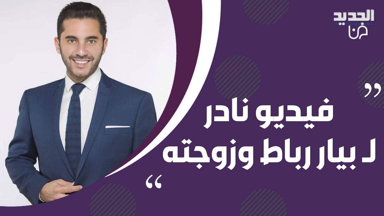 بيار رباط يحتفل بمرور 7 سنوات على زواجه بطريقة رومانسية