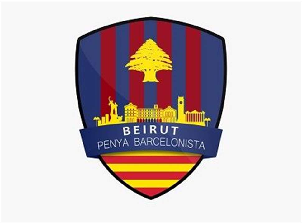 انتخاب لبنان عضواً في اتحاد روابط برشلونة في العالم