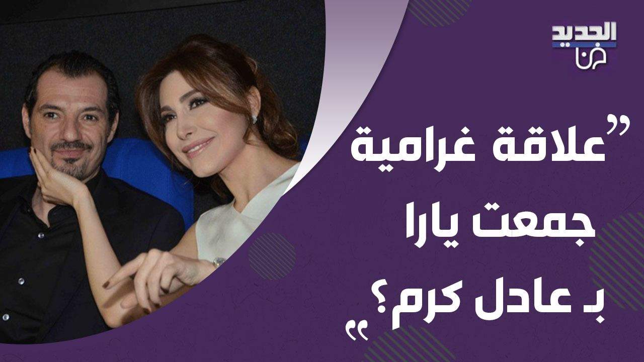 مشوار ستار مع يارا .. هذا إسمها الحقيقي وماذا عن زواجها من مدير أعمالها وعلاقتها بـ عادل كرم ؟
