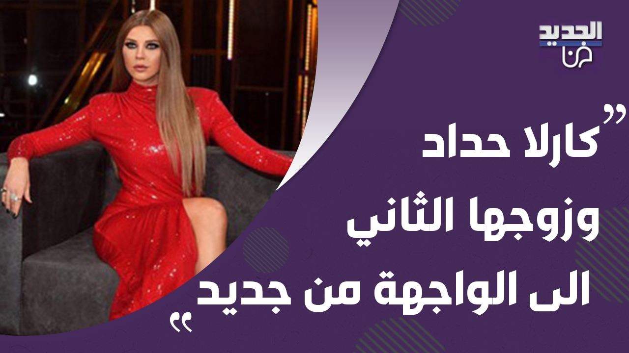 تفاصيل جديدة عن طلاق كارلا حداد من زوجها الجديد!