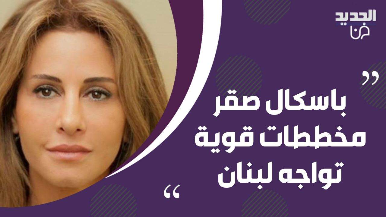 باسكال صقر تشن هجوما قاسيا على السياسيين "هؤلاء عملاء وعصابة" ورسالة مؤثرة إلى اللبنانيين