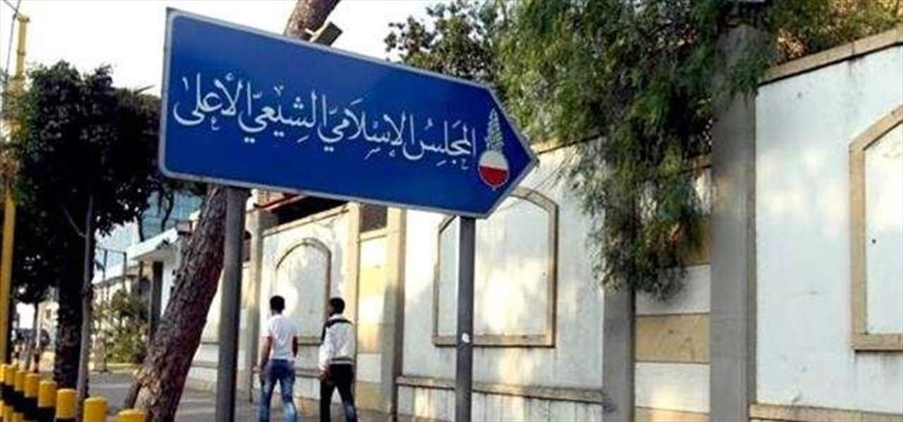 المجلس الإسلامي الشيعي الأعلى: إحياء مراسم عاشوراء في مقر المجلس ابتداء من مساء الاثنين المقبل