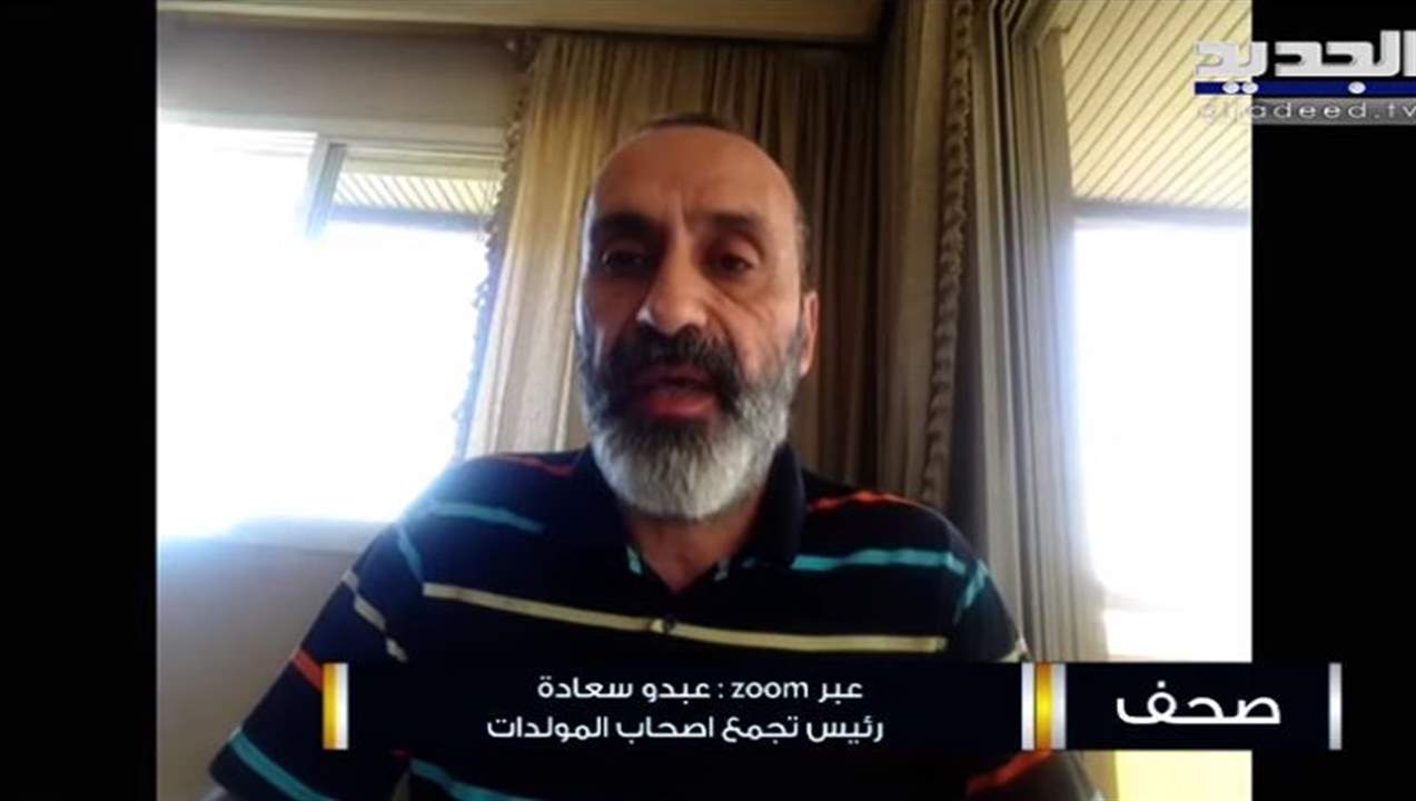 عبدو سعادة : المازوت مخزن تحت الأرض في خزانات التجار ويباع في السوق السوداء ورفع الدعم ضرب جنون