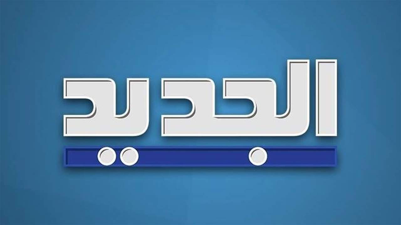 خبر مزوّر منسوب لقناة "الجديد" حول قرار حاكم مصرف لبنان بشأن رفع الدعم... 