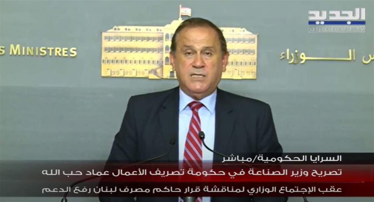تصريح وزير الصناعة عماد حب الله بعد الإجتماع الوزاري لمناقشة قرار حكم مصرف لبنان رفع الدعم