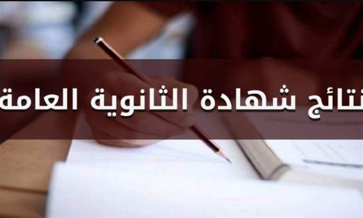  نتائج الامتحانات الرسمية لشهادة الثانوية العامة والشهادة المتوسطة للطلبات الحرة ستصدر بعد ظهر الإثنين المقبل 