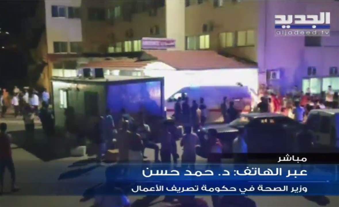 وزير الصحة في حكومة تصريف الاعمال حمد حسن يكشف آخر المستجدات على صعيد اسعاف ومعالجة  المصابين في انفجار التليل -عكار: للمتابعة مباشرة: 
