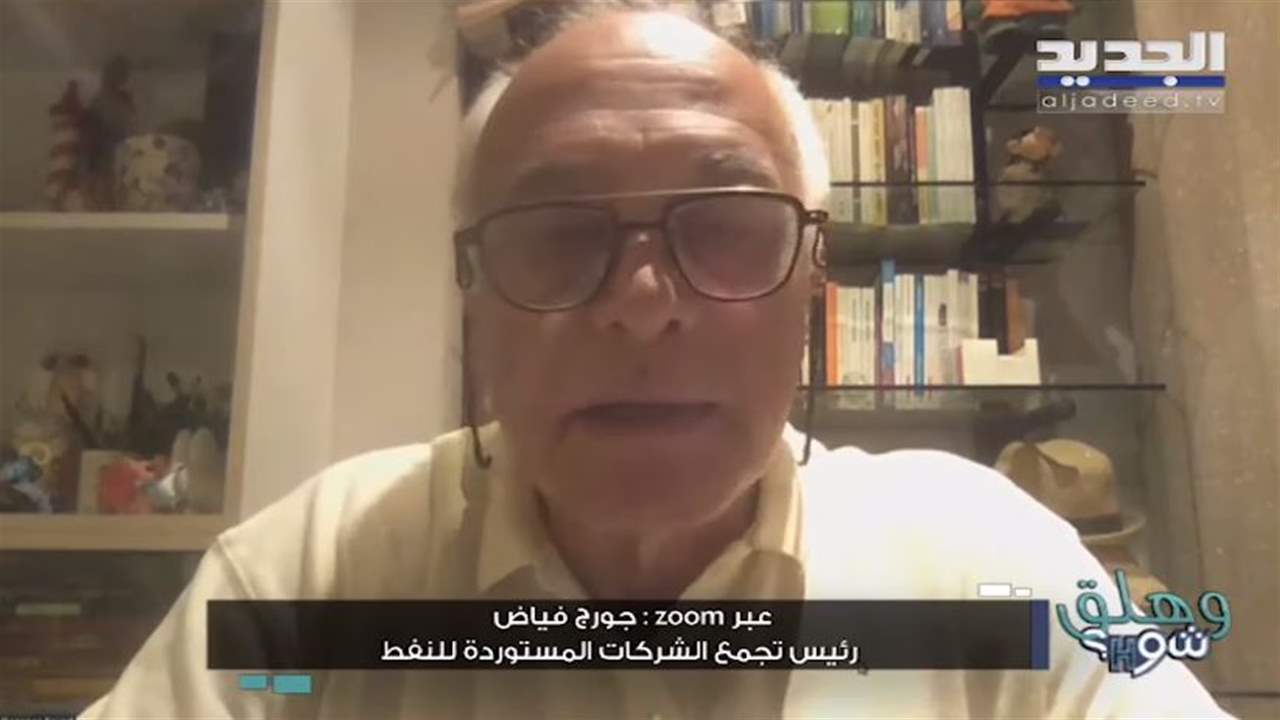 جورج فياض : مشكلة المازوت أكثر بكثير من مشكلة البنزين لأنه حياة البلد وسنصمد لأيام فقط