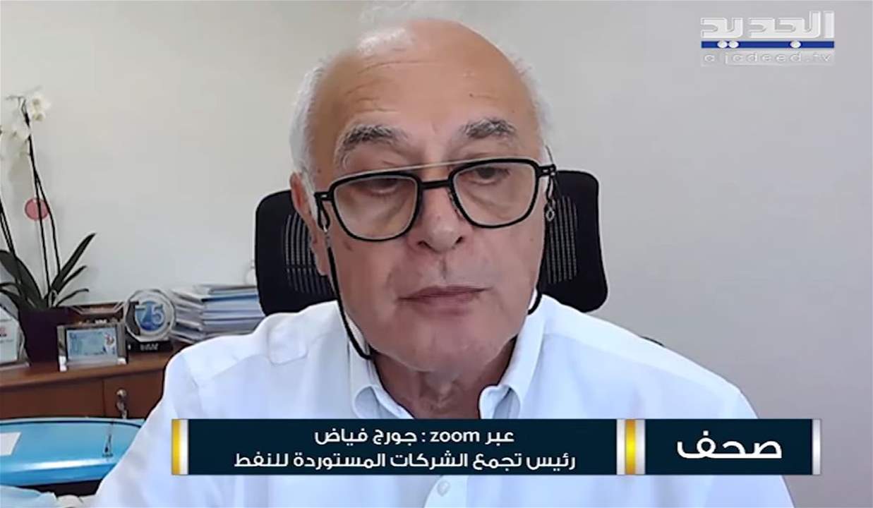 جورج فياض : مصرف لبنان قرر رفع الدعم عن المحروقات والبطاقة التمويلية وتأمين الكهرباء من الحلول