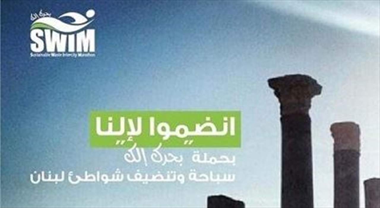 حملة "بحرك إلك خليه نظيف" ... بمشاركة الوزيرة أوهانيان