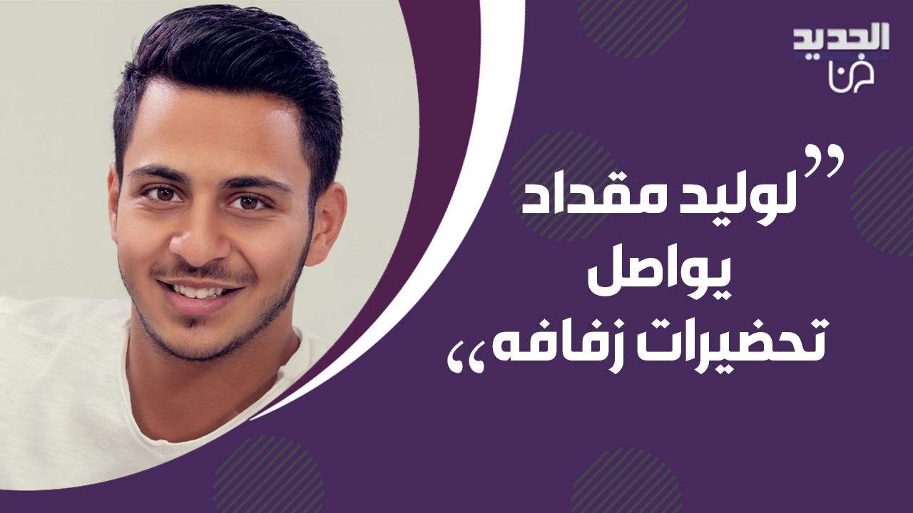 الوليد مقداد يكشف لأول مرة عن مكان إقامة زفافه المرتقب..شاهدوا فخامة الصالة