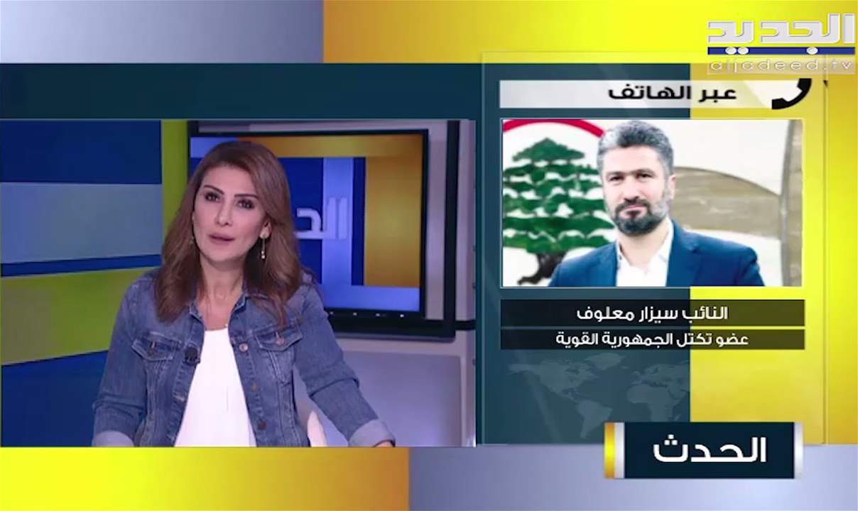 سيزار معلوف للسفيرة الاميركية: "صح النوم"...