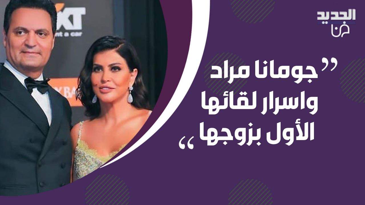 جومانا مراد في أول إطلالة تلفزيونية لها مع زوجها تكشف أسرار تعارفهما وما فعلته معها اصالة غير متوقع!