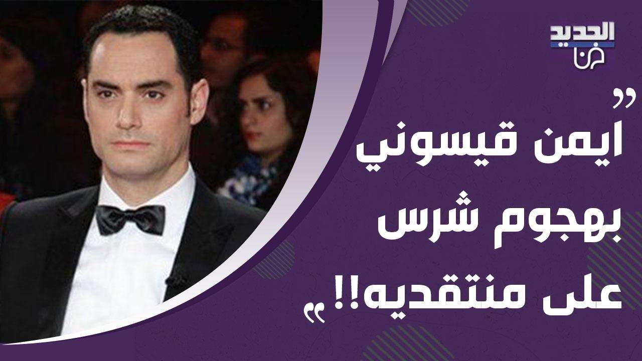 انهيار زوجة ايمن قيسوني بسبب الوضع في لبنان !! لن تتخيلوا ماذا كشف وفاجأ مذيعة الجديد !