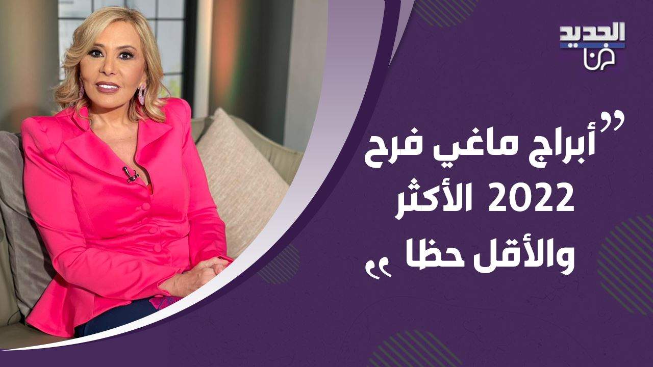 أبراج ماغي فرح 2022 الأكثر والأقل حظا .. وماذا كشفت عن النصف الثاني من 2021 ؟