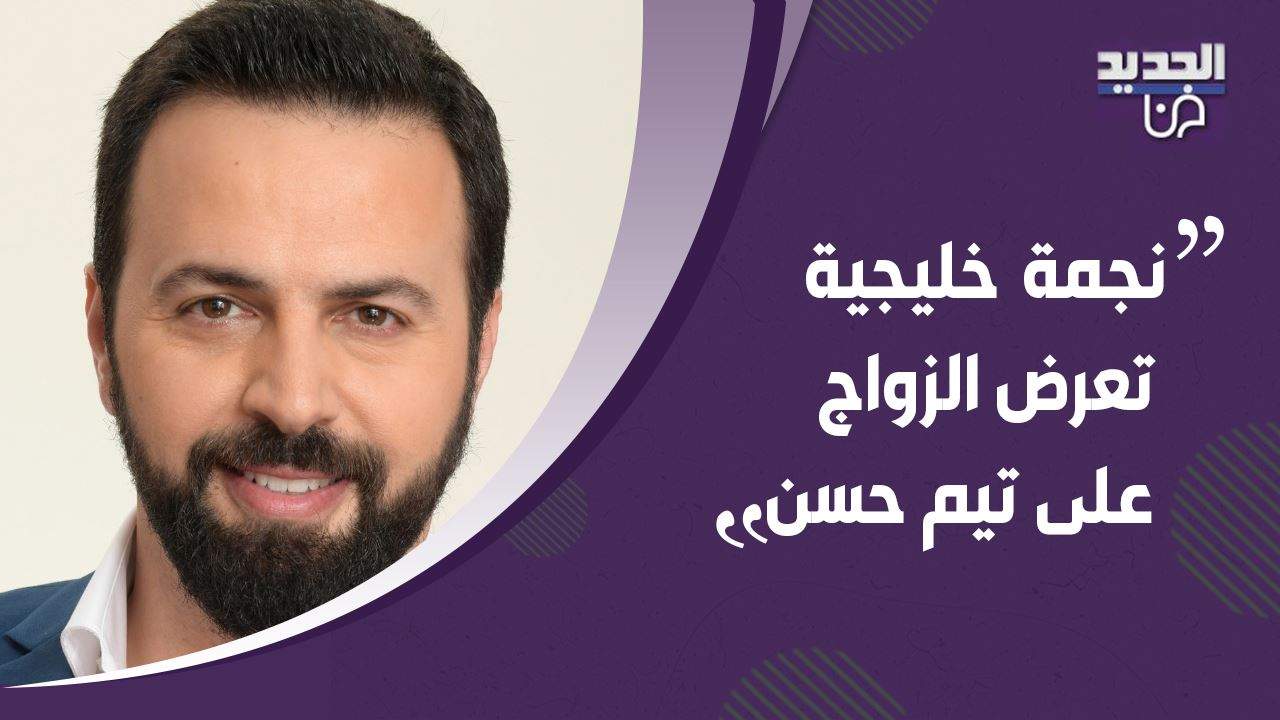 تيم حسن يتلقى عرضاً للزواج من نجمة خليجية في العلن وردة فعل زوجته وفاء الكيلاني غير متوقعة!!